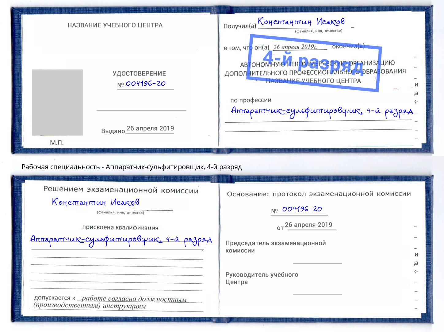 корочка 4-й разряд Аппаратчик-сульфитировщик Искитим