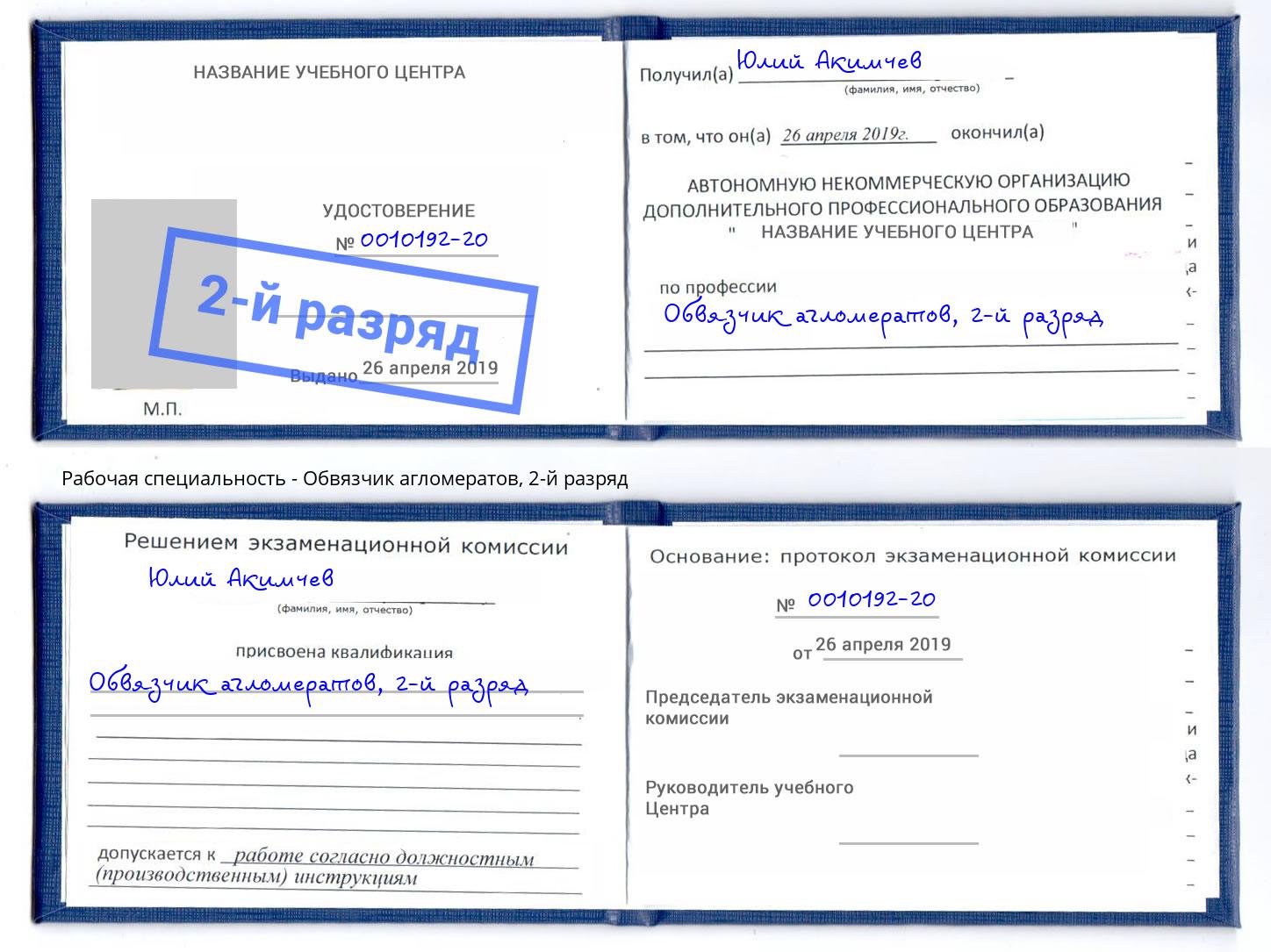 корочка 2-й разряд Обвязчик агломератов Искитим