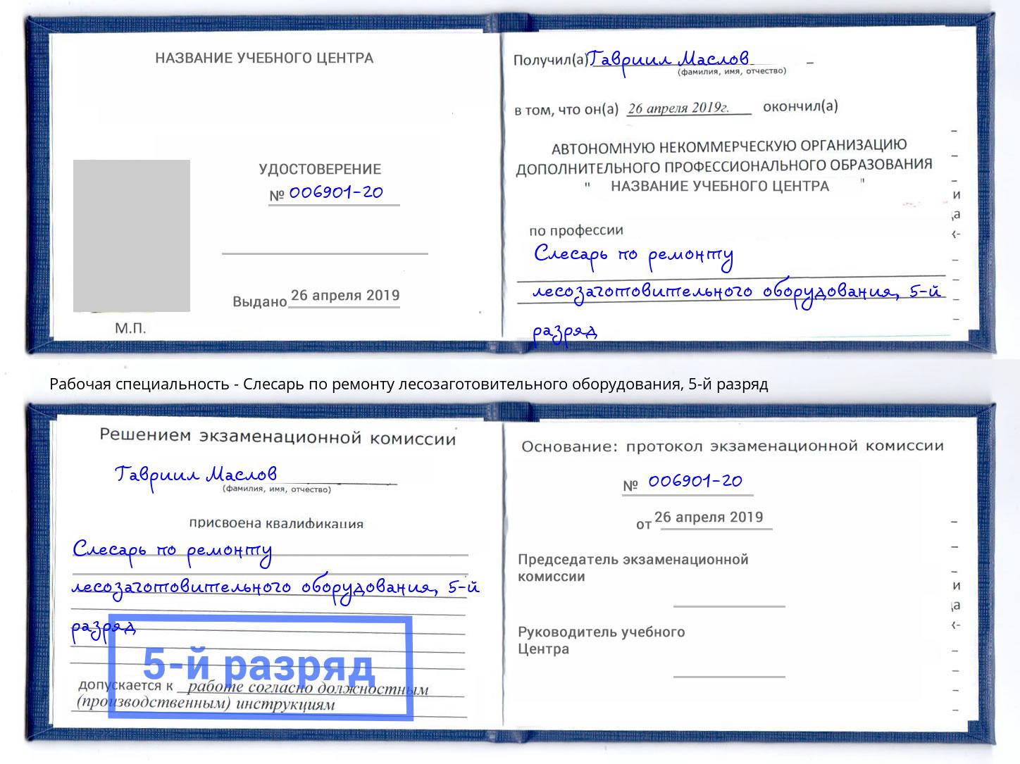 корочка 5-й разряд Слесарь по ремонту лесозаготовительного оборудования Искитим