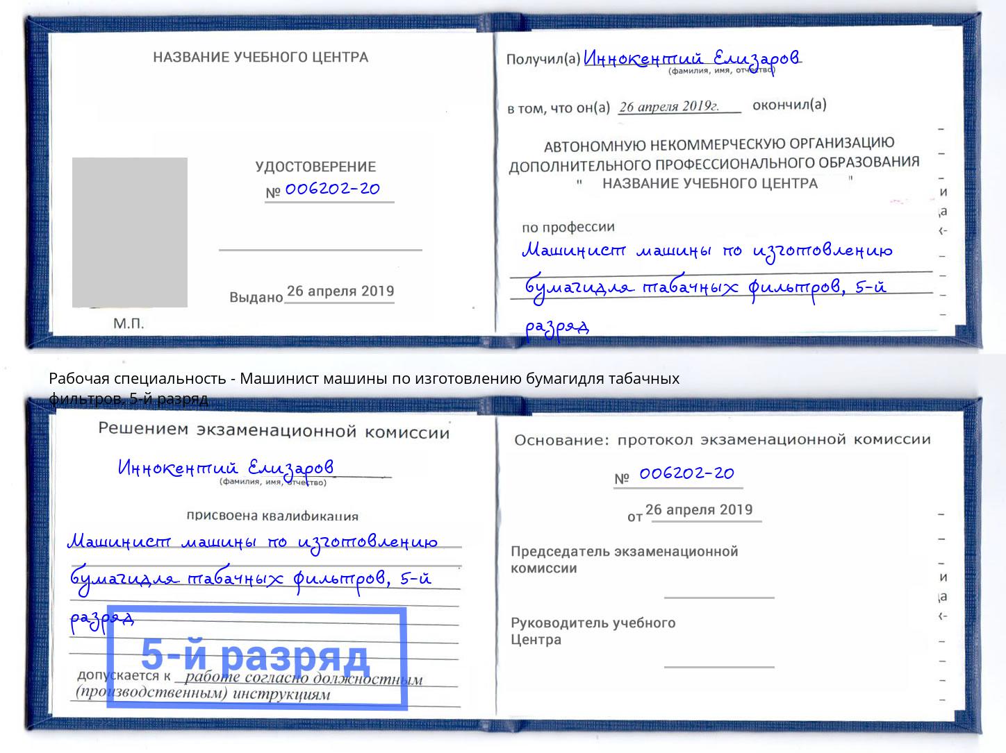корочка 5-й разряд Машинист машины по изготовлению бумагидля табачных фильтров Искитим