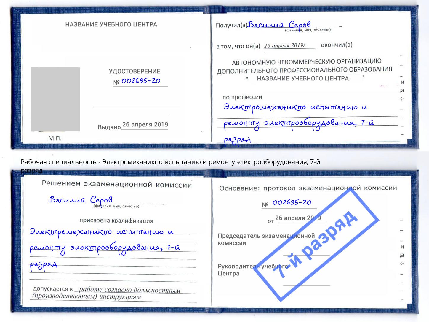 корочка 7-й разряд Электромеханикпо испытанию и ремонту электрооборудования Искитим