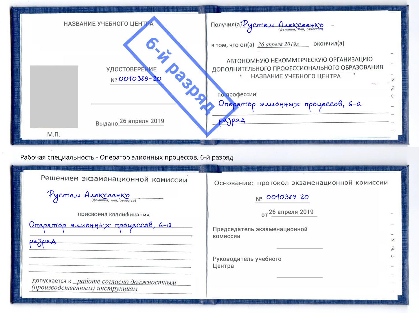 корочка 6-й разряд Оператор элионных процессов Искитим