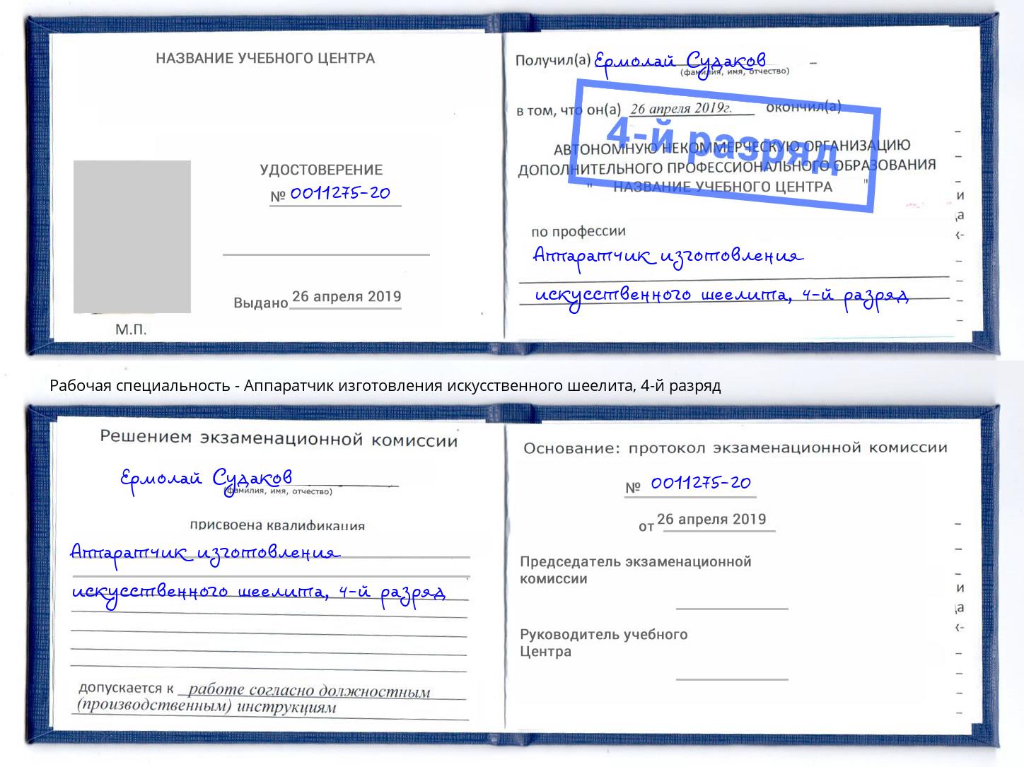 корочка 4-й разряд Аппаратчик изготовления искусственного шеелита Искитим