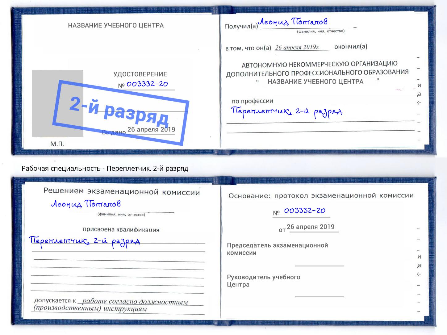 корочка 2-й разряд Переплётчик Искитим