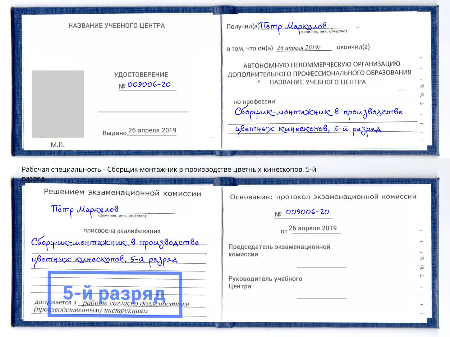 корочка 5-й разряд Сборщик-монтажник в производстве цветных кинескопов Искитим