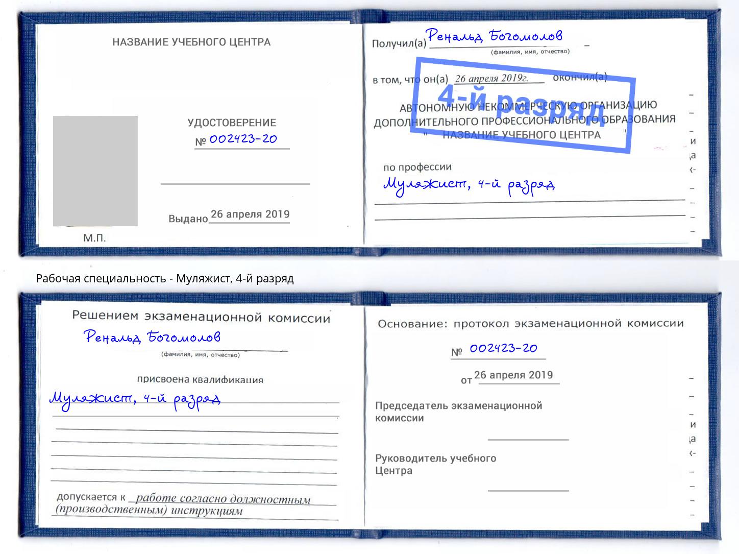 корочка 4-й разряд Муляжист Искитим