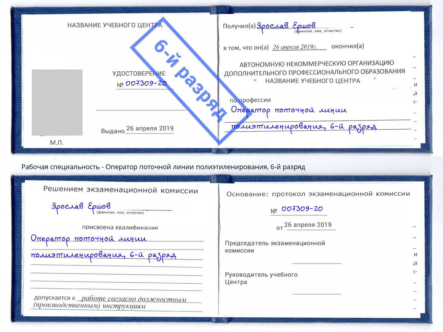 корочка 6-й разряд Оператор поточной линии полиэтиленирования Искитим