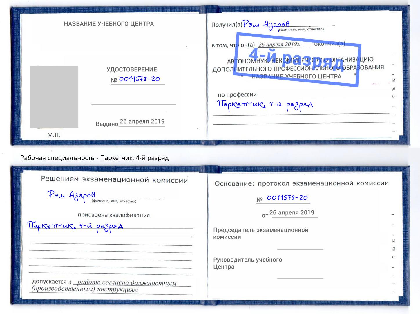 корочка 4-й разряд Паркетчик Искитим