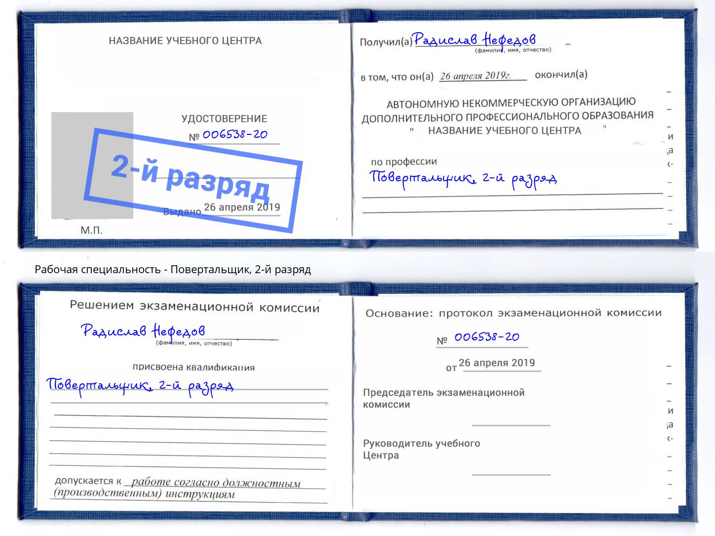 корочка 2-й разряд Повертальщик Искитим