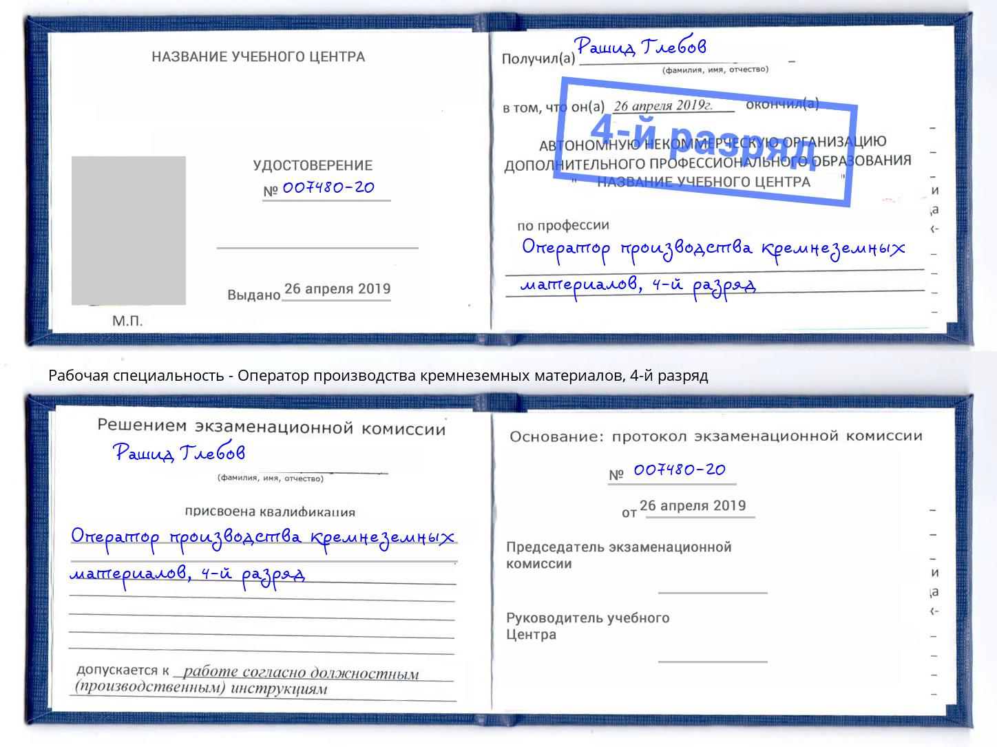 корочка 4-й разряд Оператор производства кремнеземных материалов Искитим