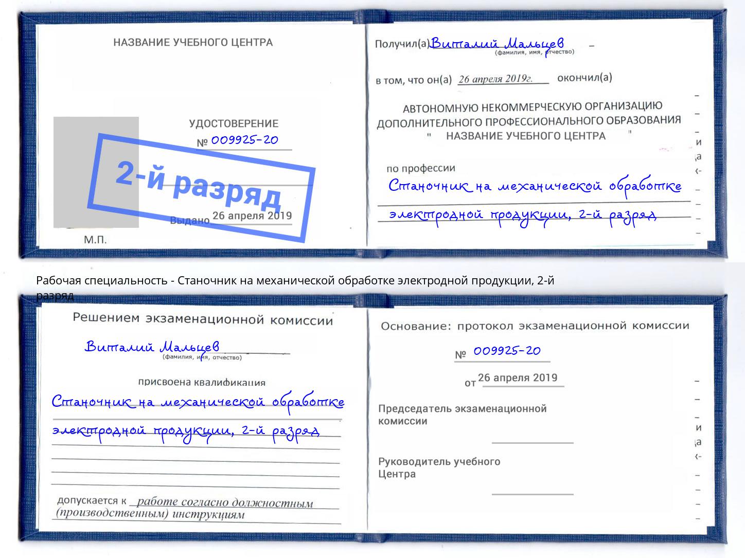 корочка 2-й разряд Станочник на механической обработке электродной продукции Искитим