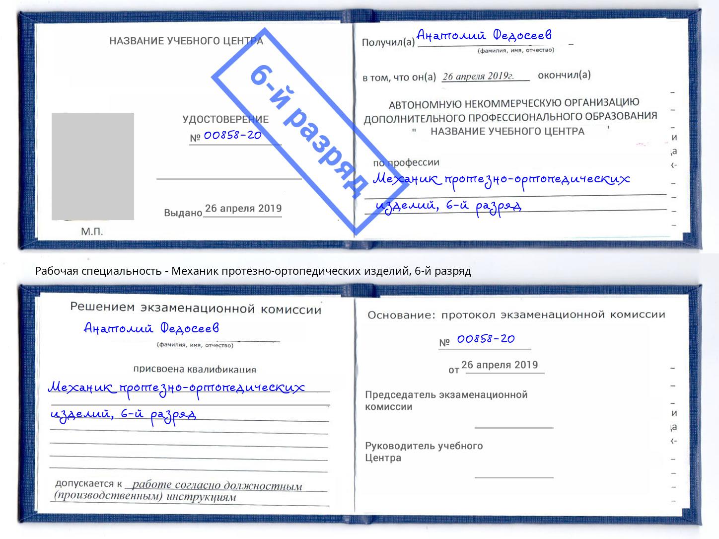 корочка 6-й разряд Механик протезно-ортопедических изделий Искитим