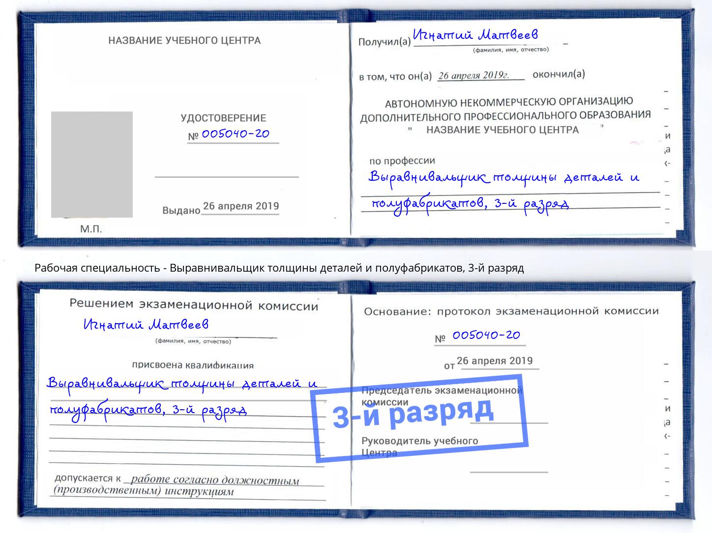 корочка 3-й разряд Выравнивальщик толщины деталей и полуфабрикатов Искитим