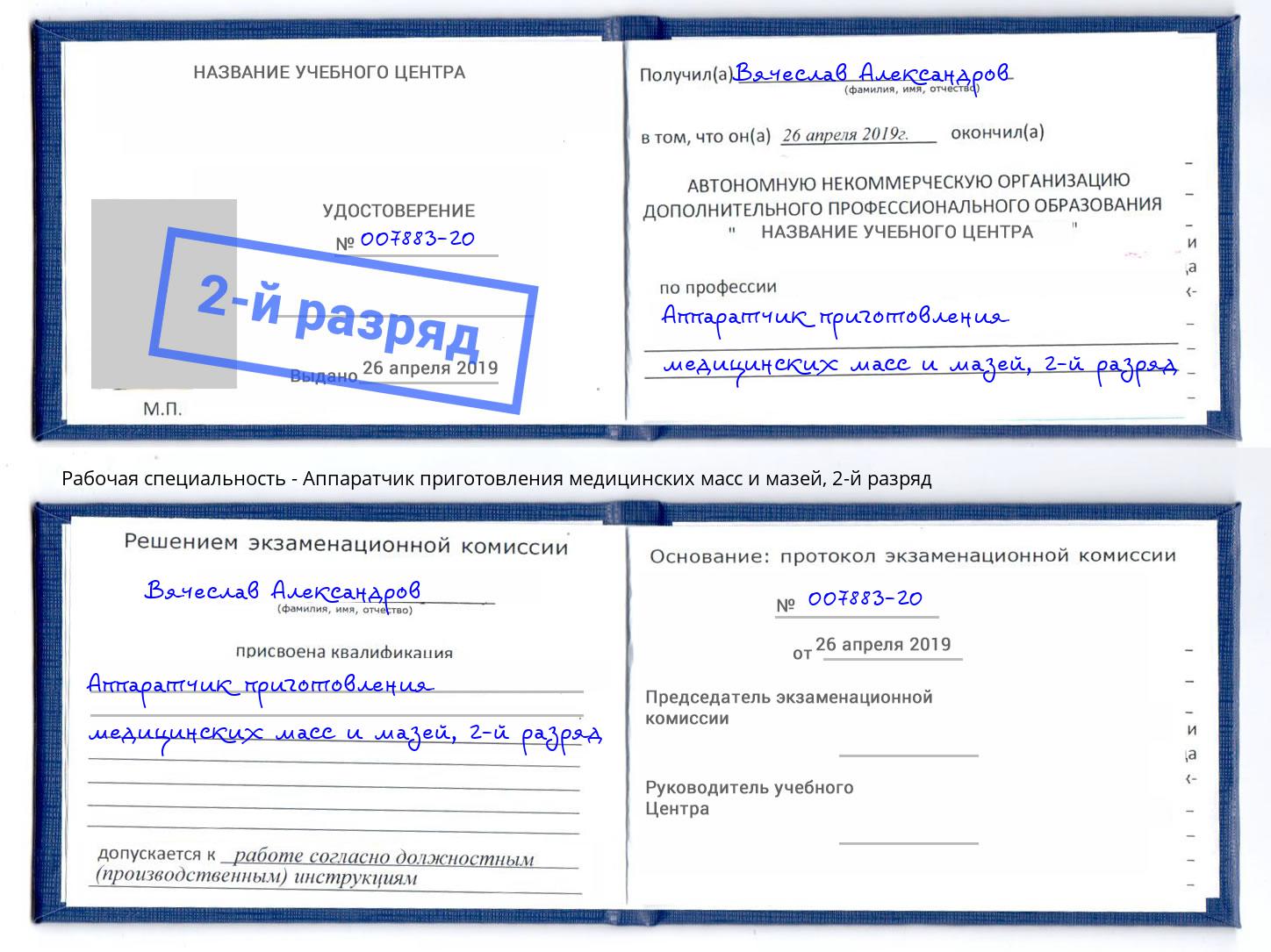 корочка 2-й разряд Аппаратчик приготовления медицинских масс и мазей Искитим