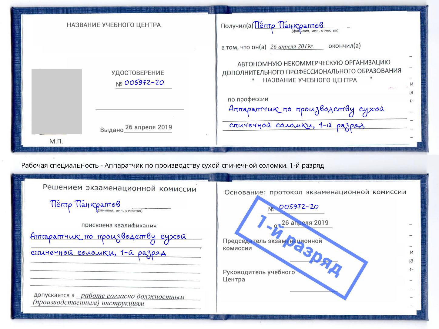 корочка 1-й разряд Аппаратчик по производству сухой спичечной соломки Искитим