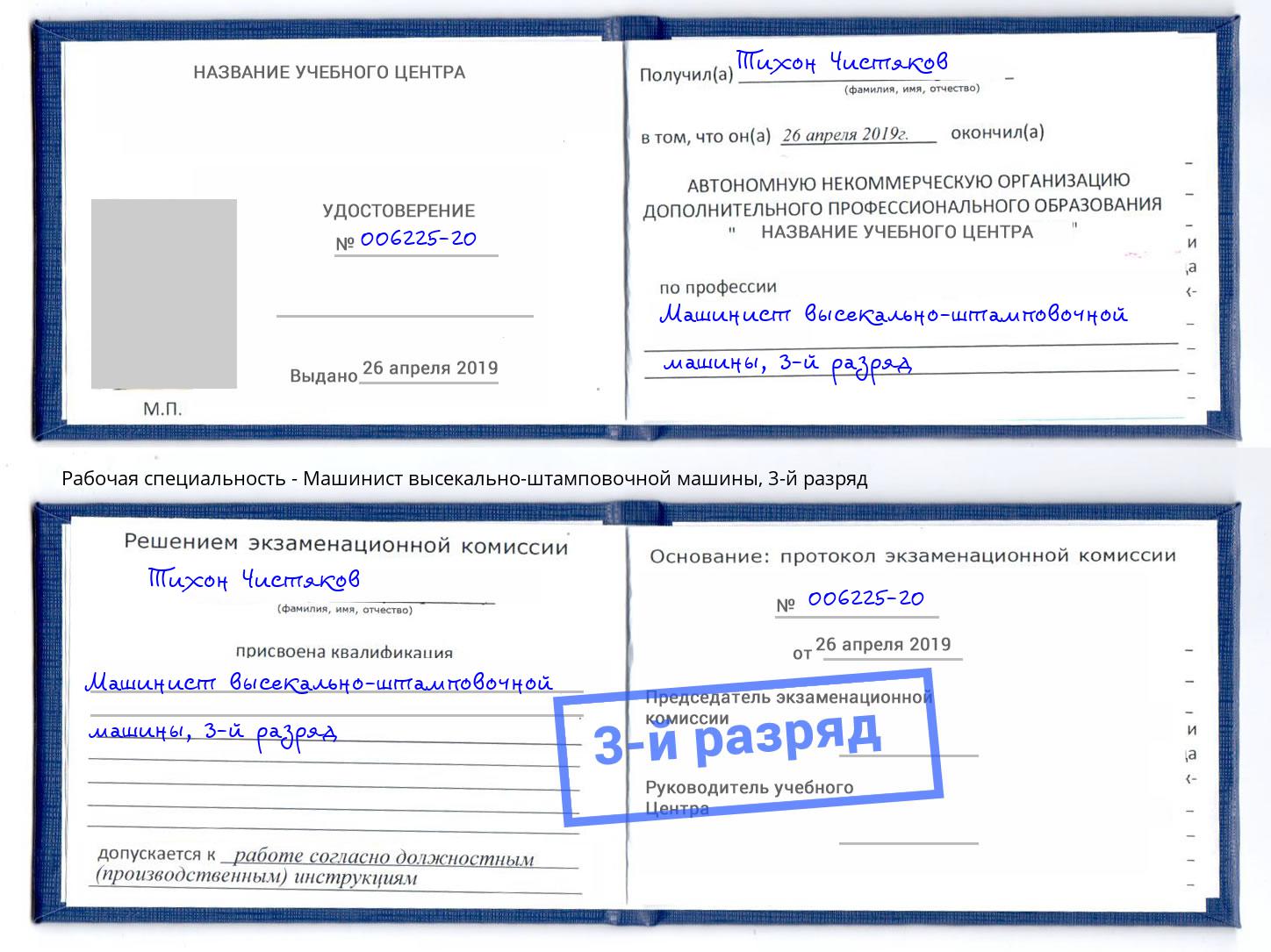 корочка 3-й разряд Машинист высекально-штамповочной машины Искитим