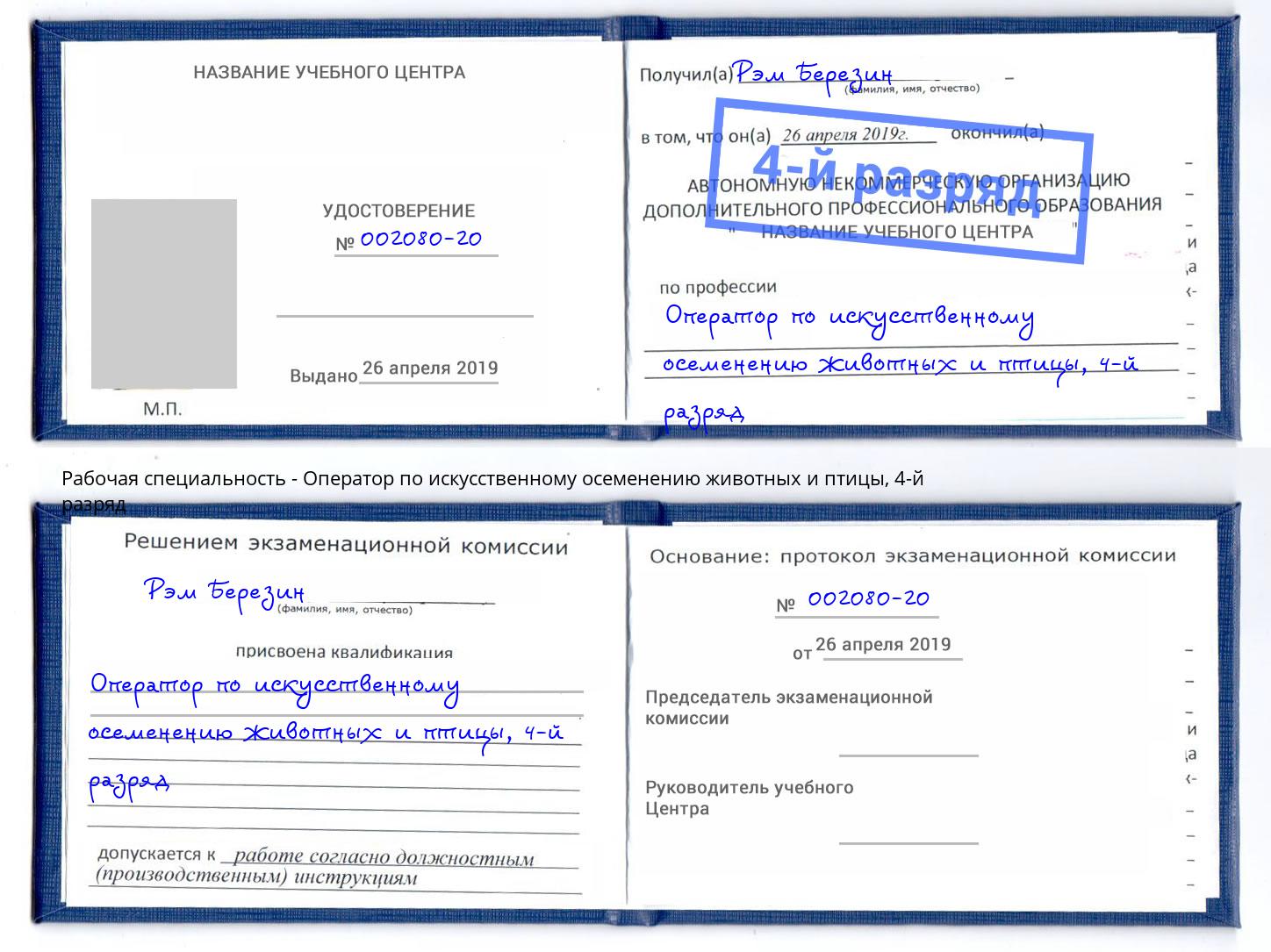 корочка 4-й разряд Оператор по искусственному осеменению животных и птицы Искитим