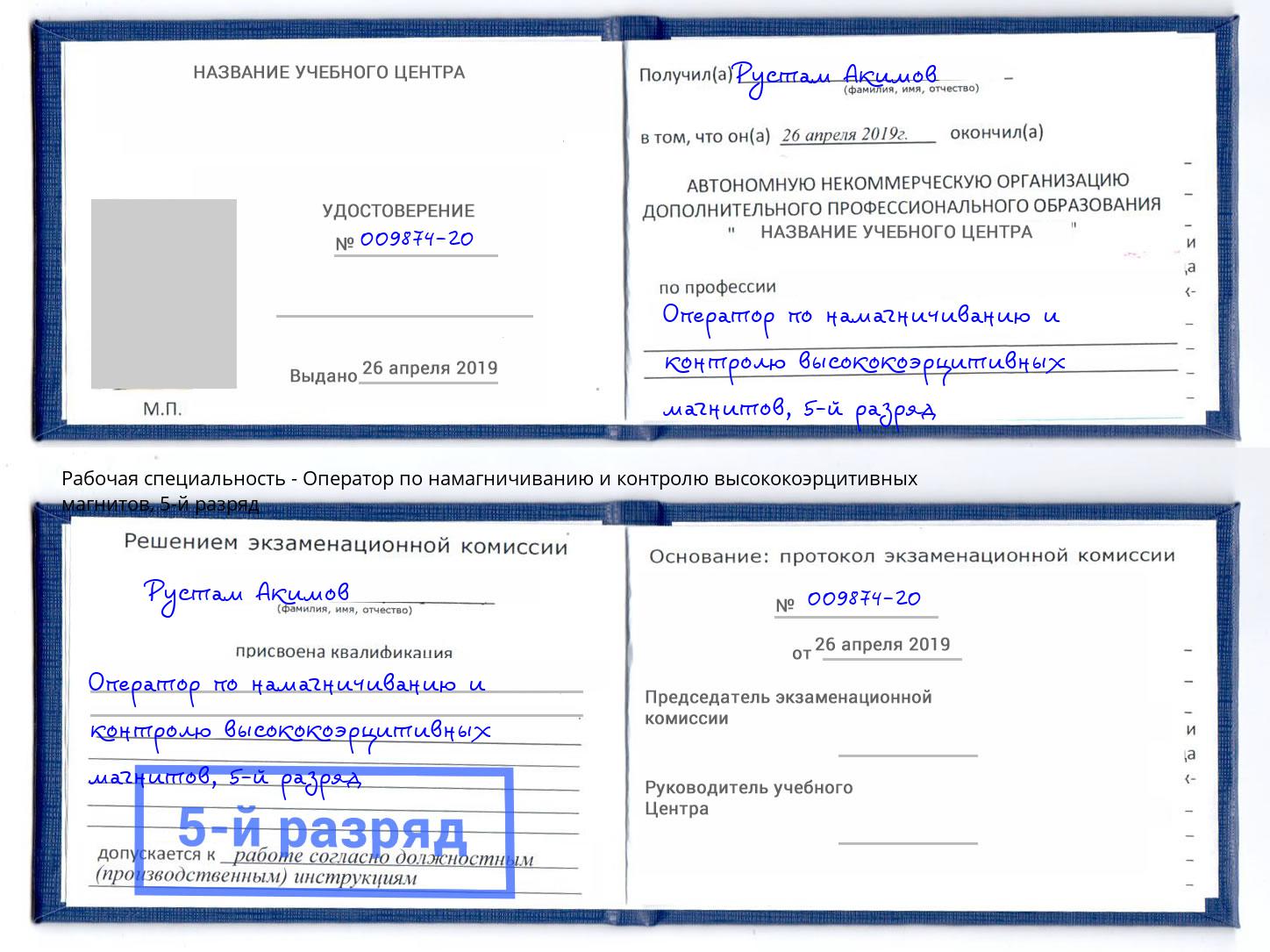 корочка 5-й разряд Оператор по намагничиванию и контролю высококоэрцитивных магнитов Искитим