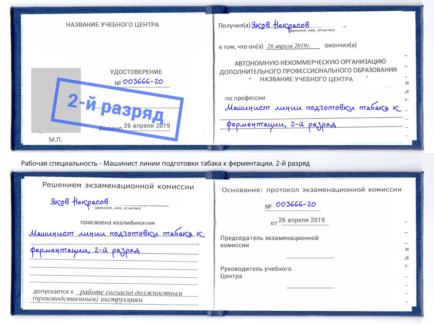 корочка 2-й разряд Машинист линии подготовки табака к ферментации Искитим