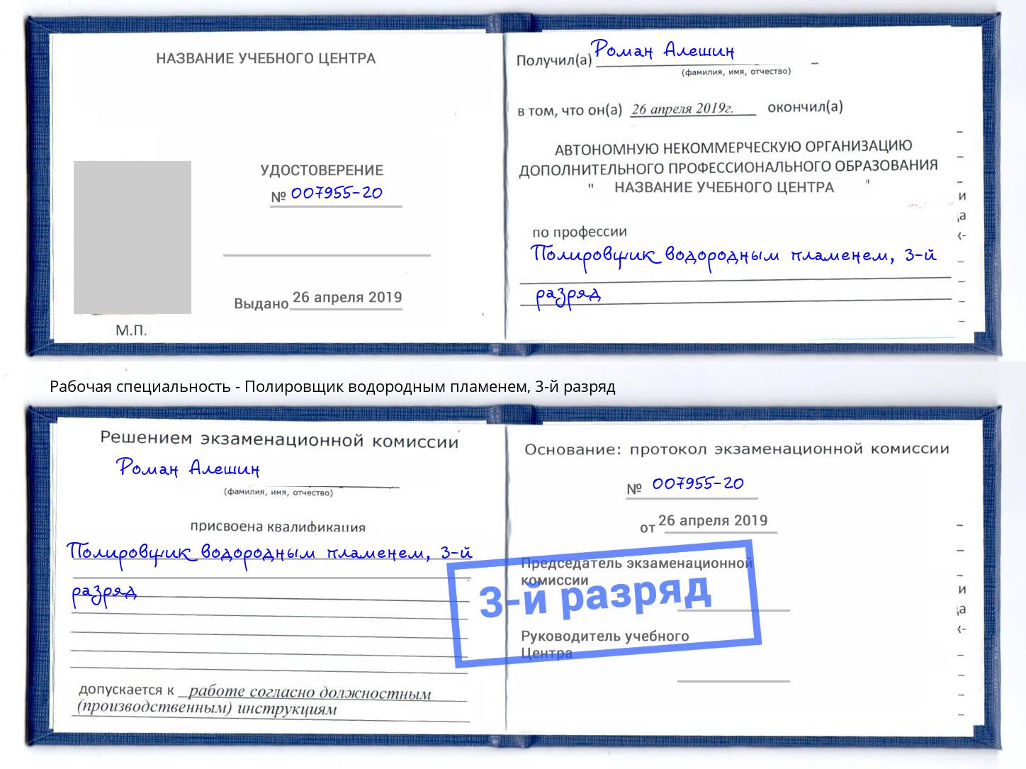 корочка 3-й разряд Полировщик водородным пламенем Искитим