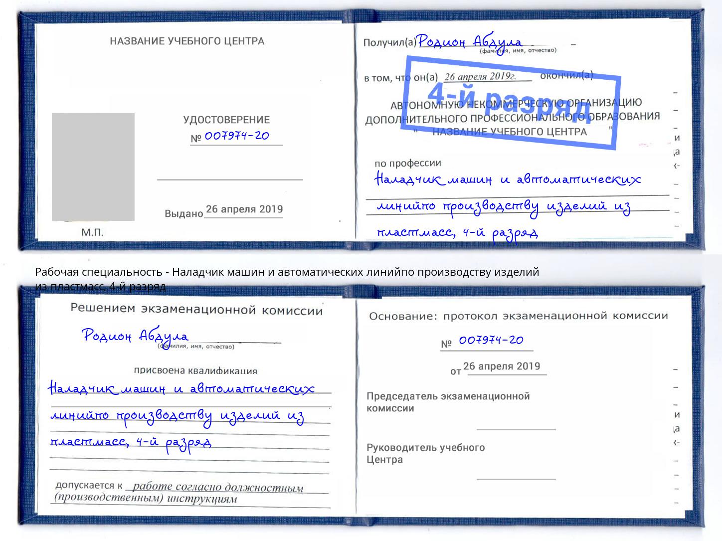 корочка 4-й разряд Наладчик машин и автоматических линийпо производству изделий из пластмасс Искитим