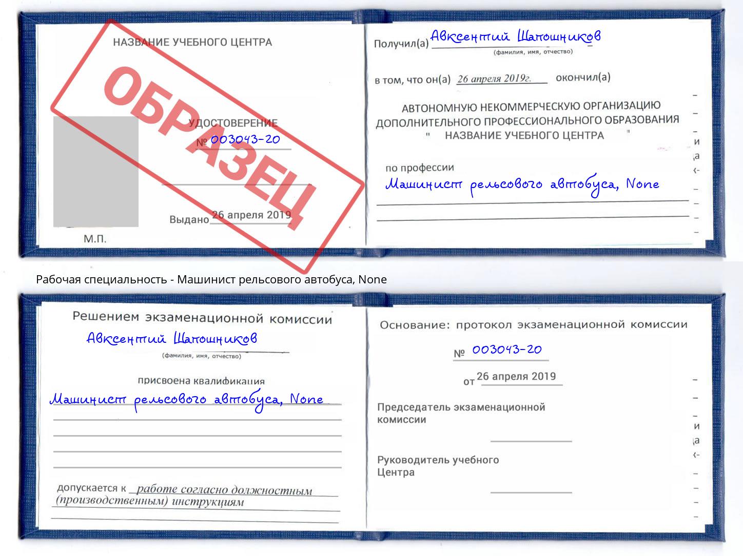 корочка None Машинист рельсового автобуса Искитим