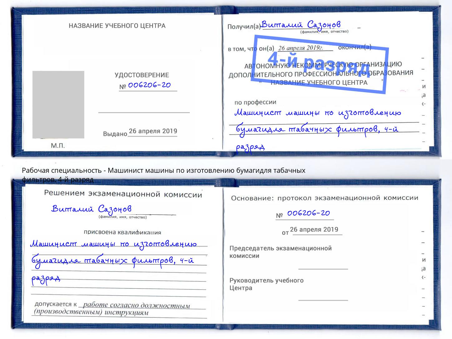 корочка 4-й разряд Машинист машины по изготовлению бумагидля табачных фильтров Искитим