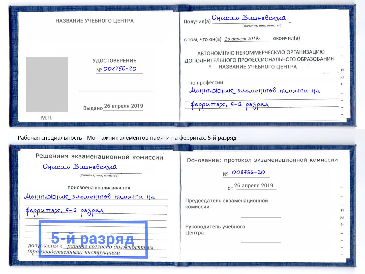 корочка 5-й разряд Монтажник элементов памяти на ферритах Искитим