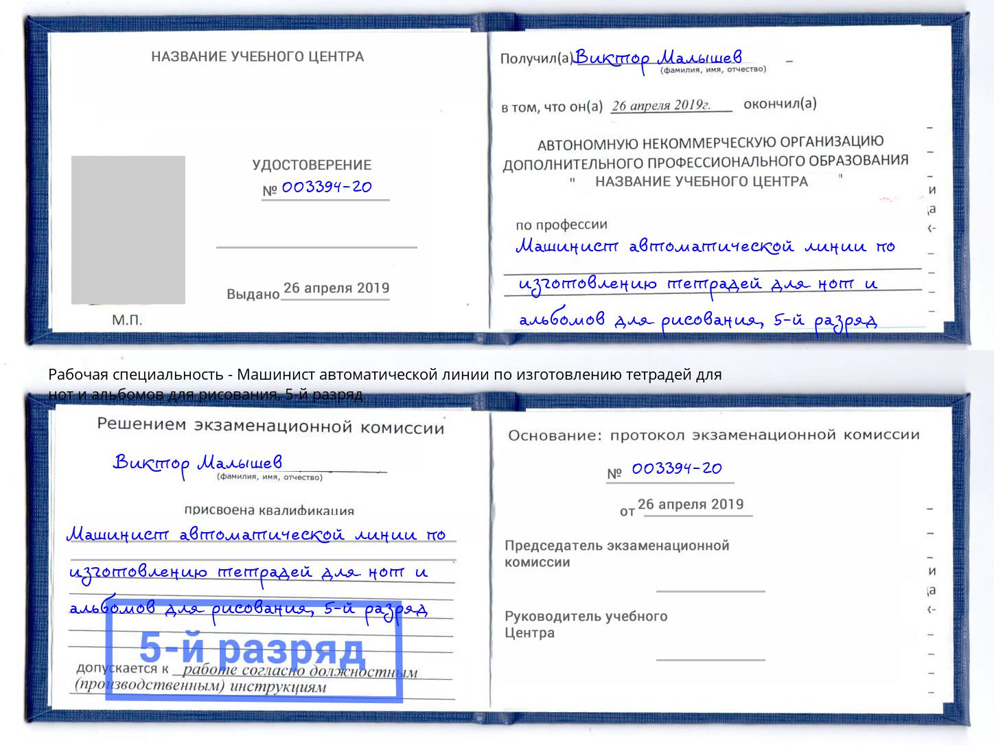 корочка 5-й разряд Машинист автоматической линии по изготовлению тетрадей для нот и альбомов для рисования Искитим