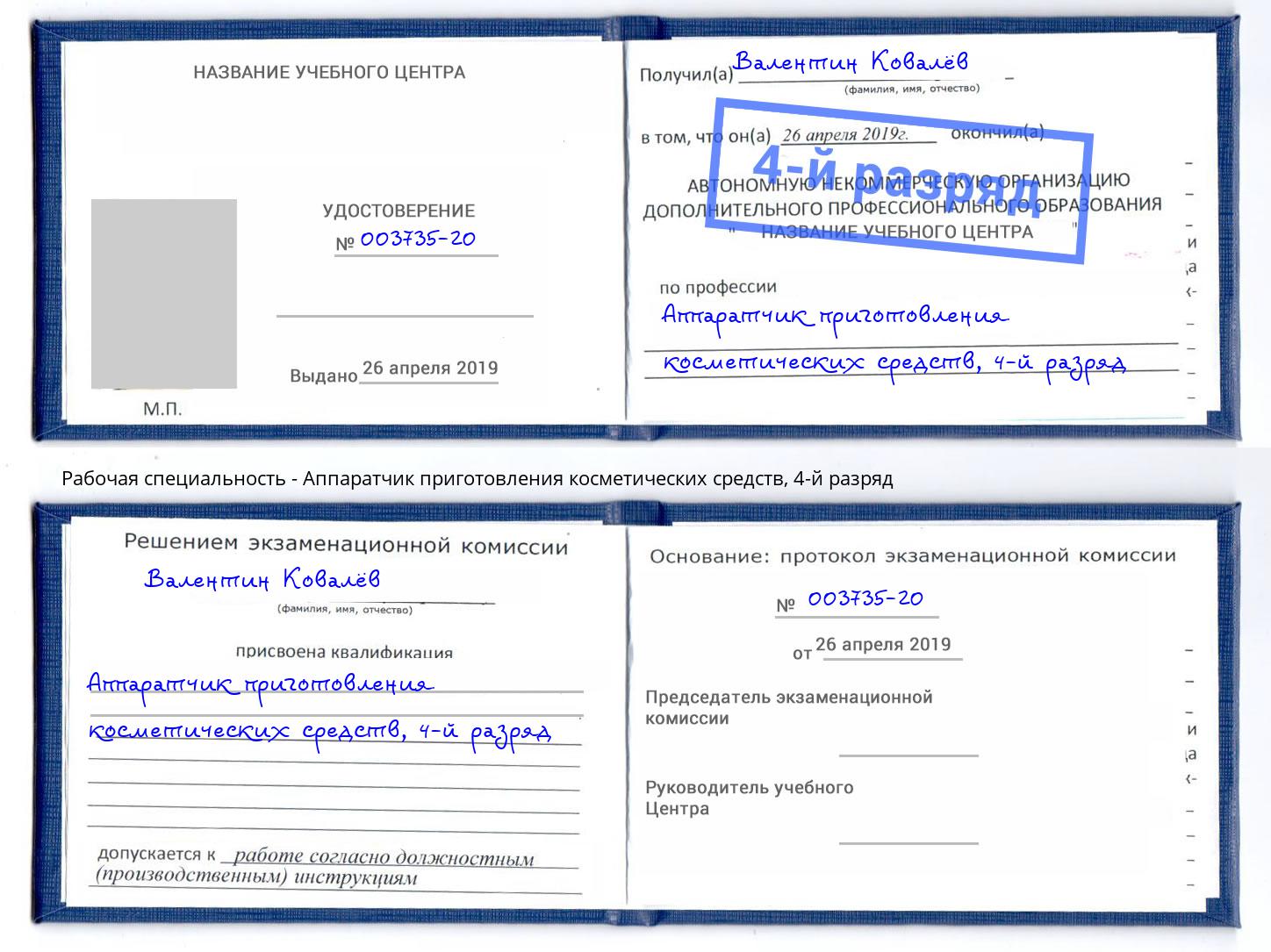 корочка 4-й разряд Аппаратчик приготовления косметических средств Искитим