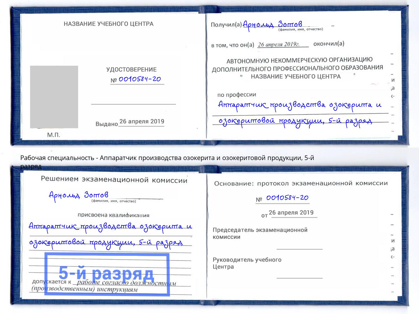 корочка 5-й разряд Аппаратчик производства озокерита и озокеритовой продукции Искитим