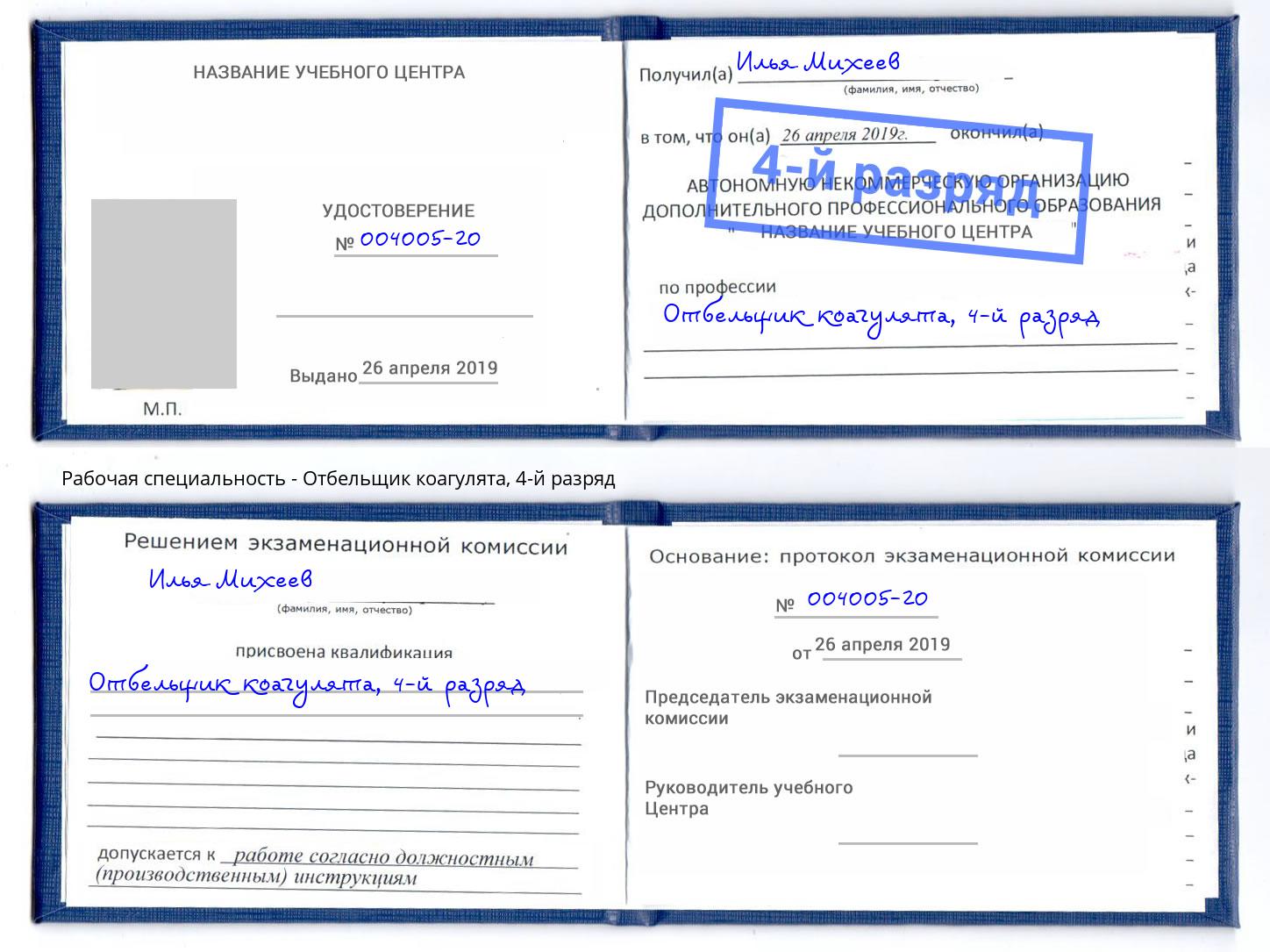 корочка 4-й разряд Отбельщик коагулята Искитим