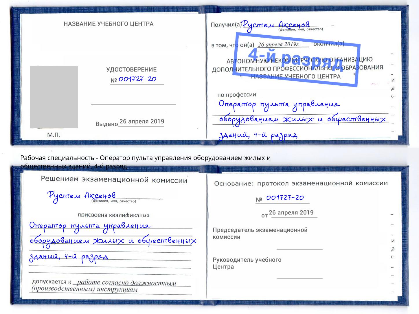 корочка 4-й разряд Оператор пульта управления оборудованием жилых и общественных зданий Искитим