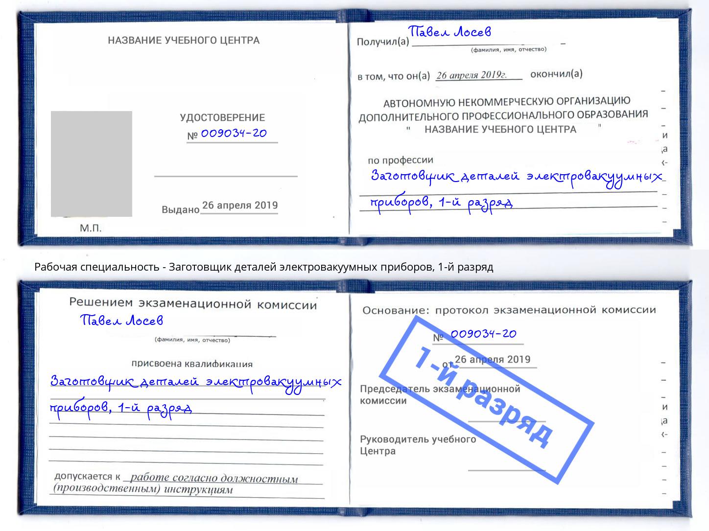 корочка 1-й разряд Заготовщик деталей электровакуумных приборов Искитим