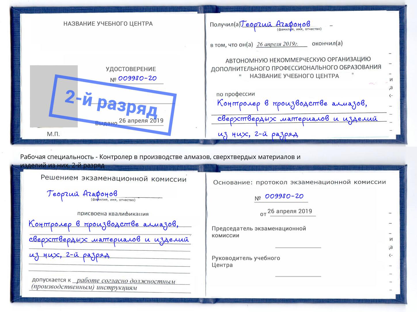 корочка 2-й разряд Контролер в производстве алмазов, сверхтвердых материалов и изделий из них Искитим