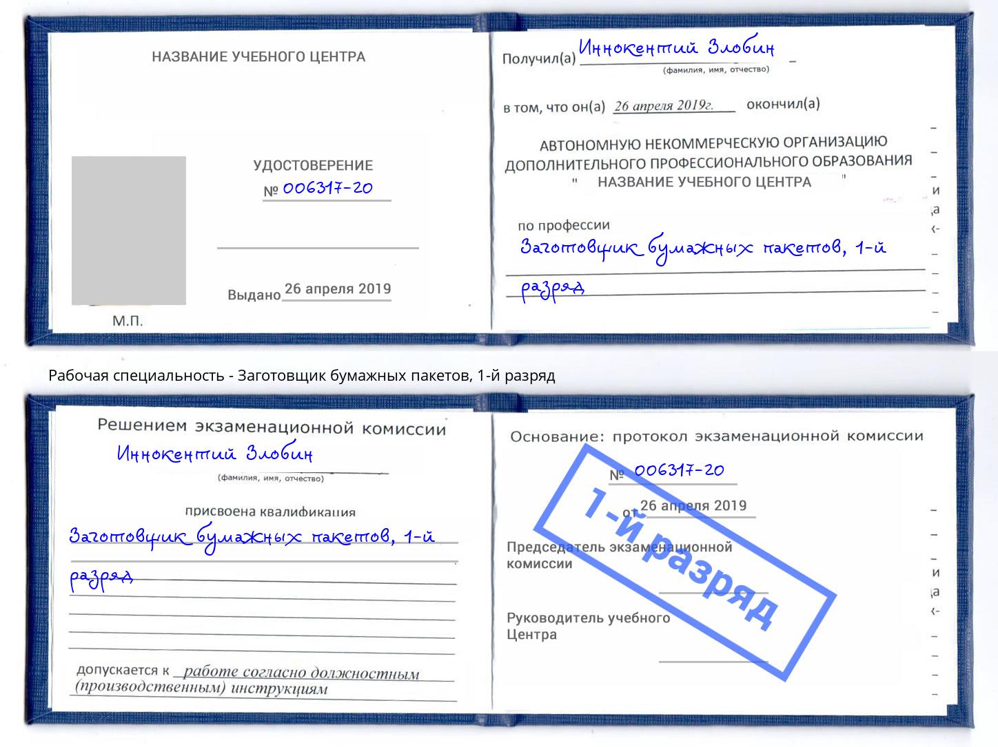 корочка 1-й разряд Заготовщик бумажных пакетов Искитим