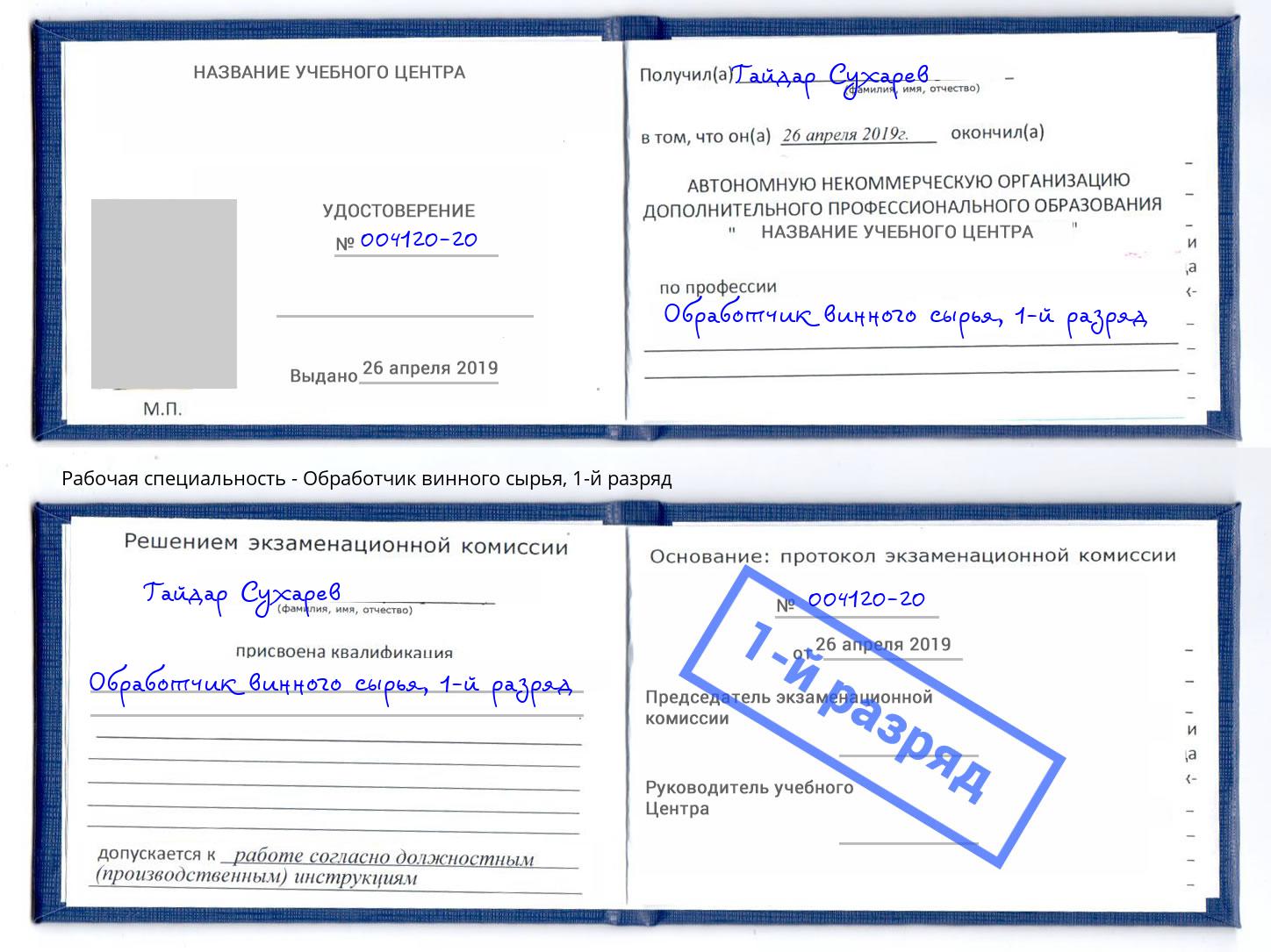 корочка 1-й разряд Обработчик винного сырья Искитим