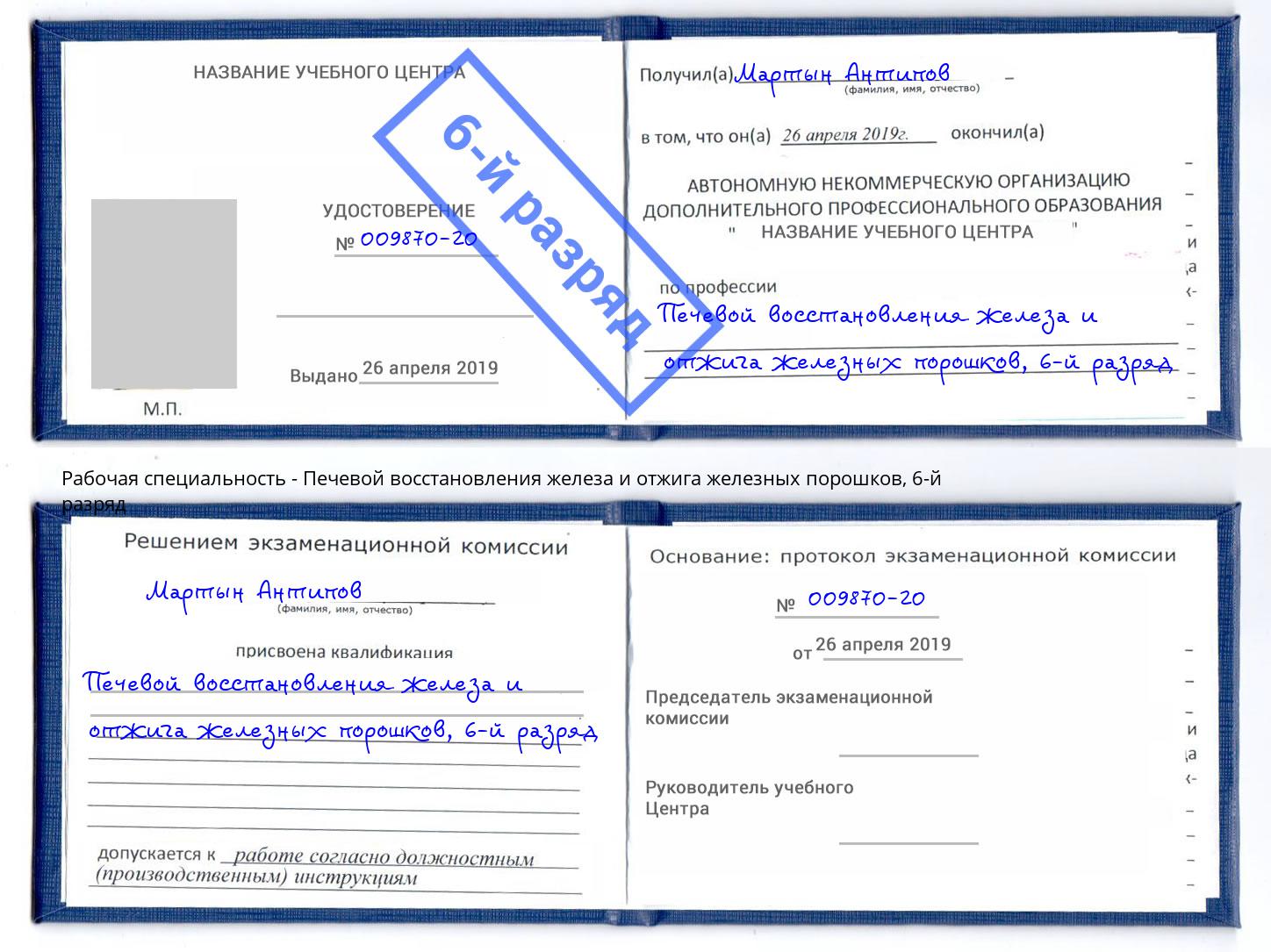 корочка 6-й разряд Печевой восстановления железа и отжига железных порошков Искитим