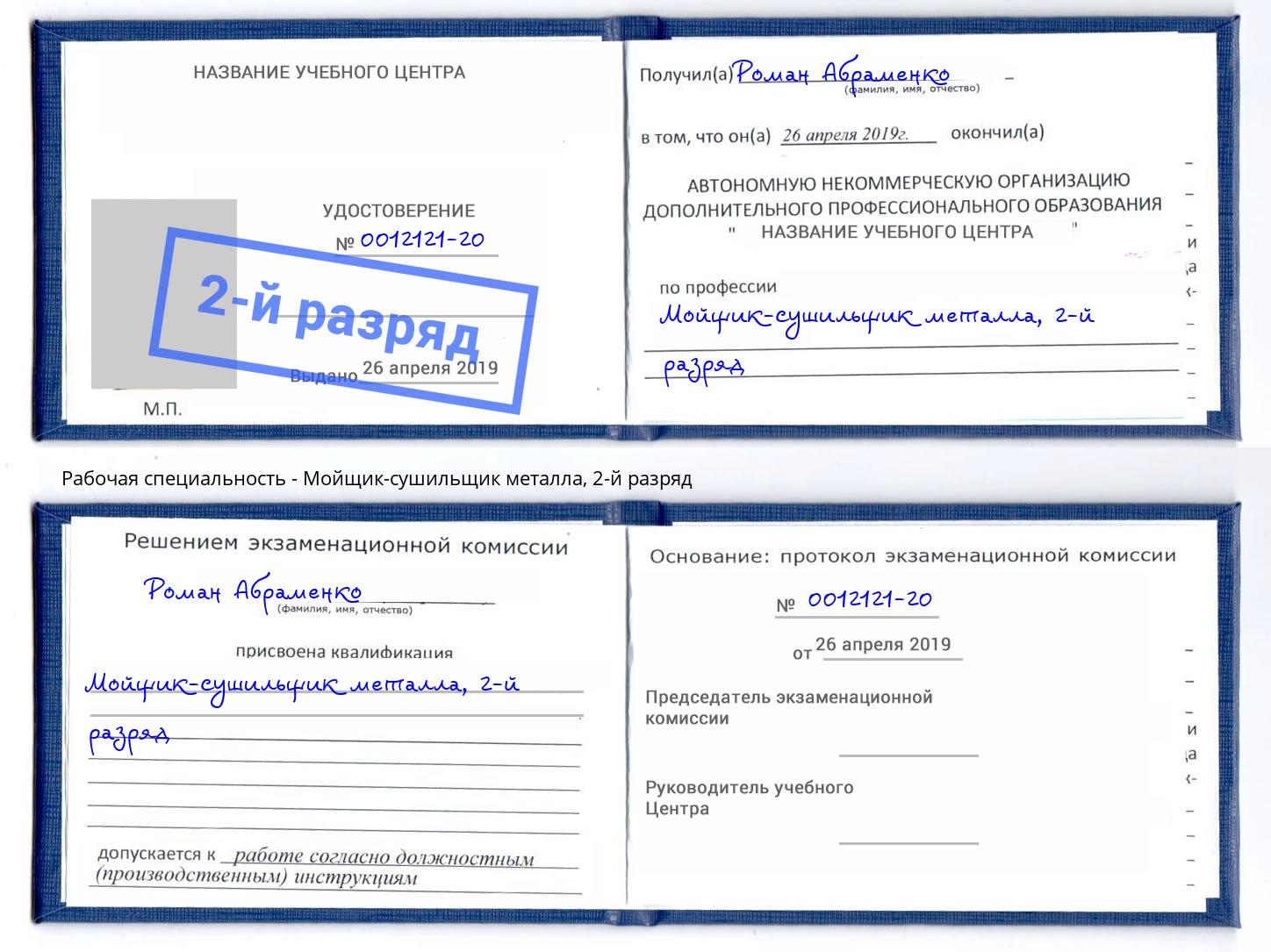 корочка 2-й разряд Мойщик-сушильщик металла Искитим