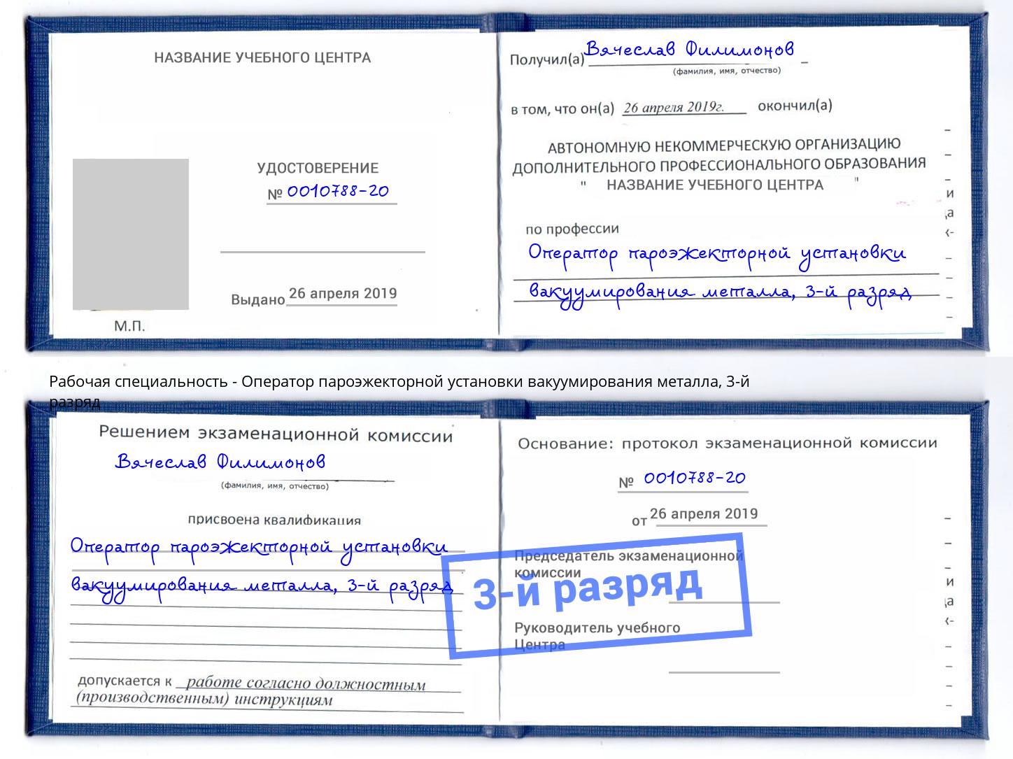 корочка 3-й разряд Оператор пароэжекторной установки вакуумирования металла Искитим