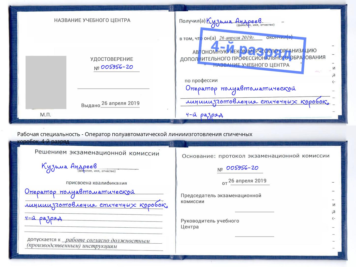 корочка 4-й разряд Оператор полуавтоматической линииизготовления спичечных коробок Искитим