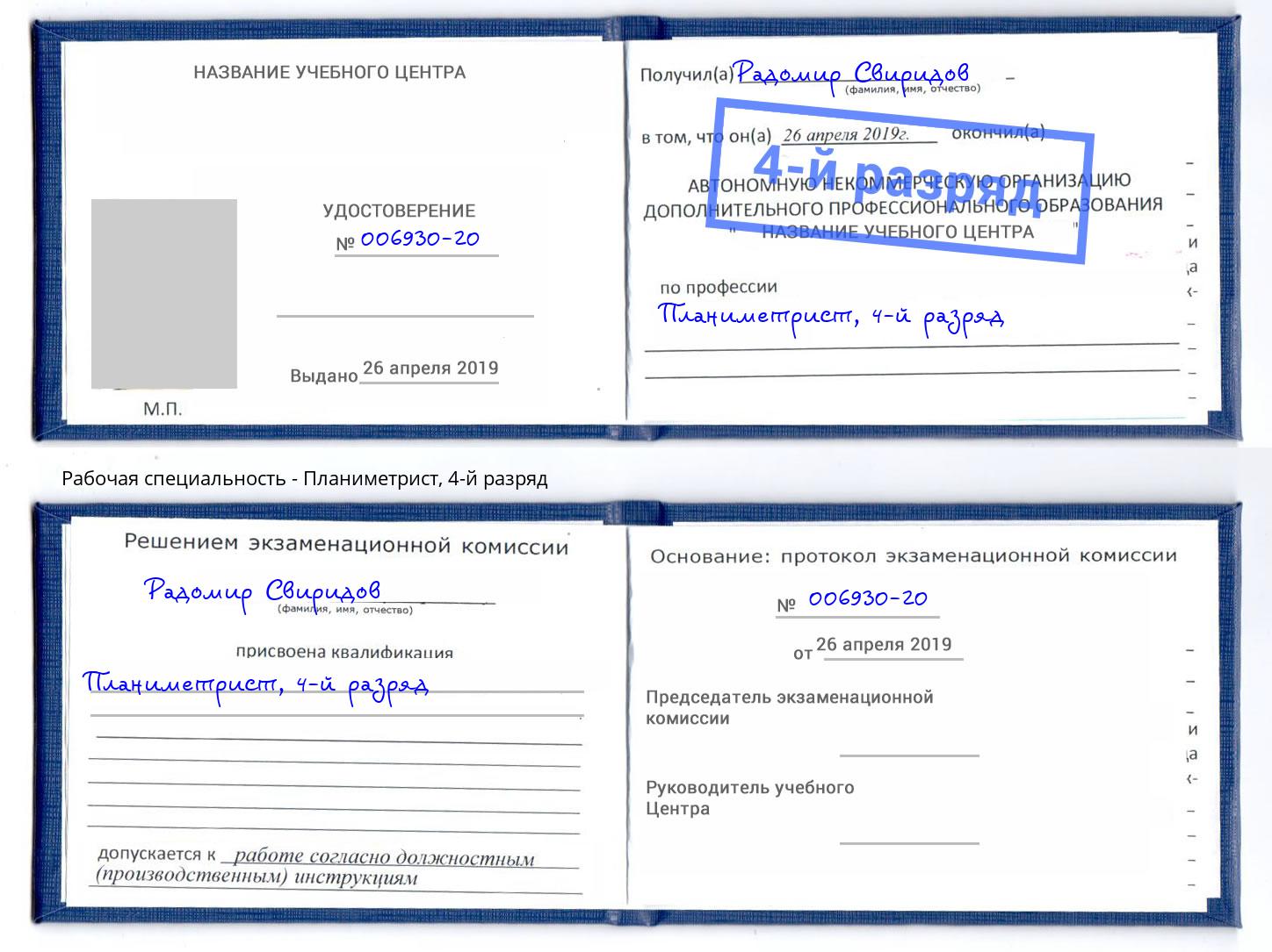 корочка 4-й разряд Планиметрист Искитим
