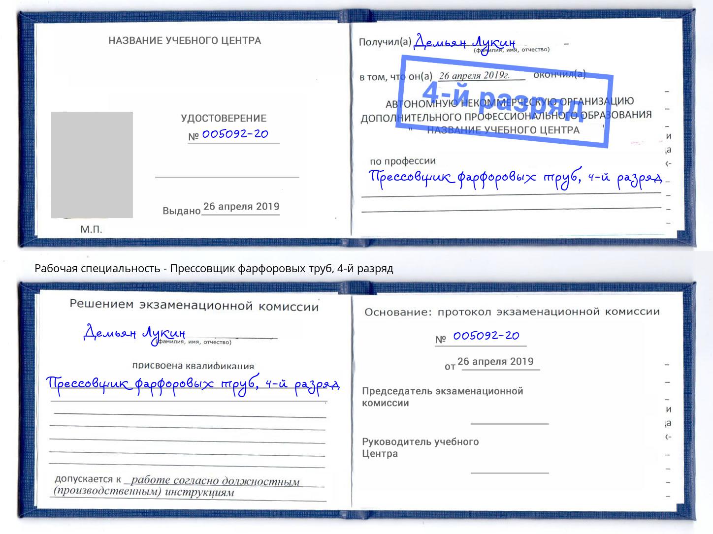 корочка 4-й разряд Прессовщик фарфоровых труб Искитим