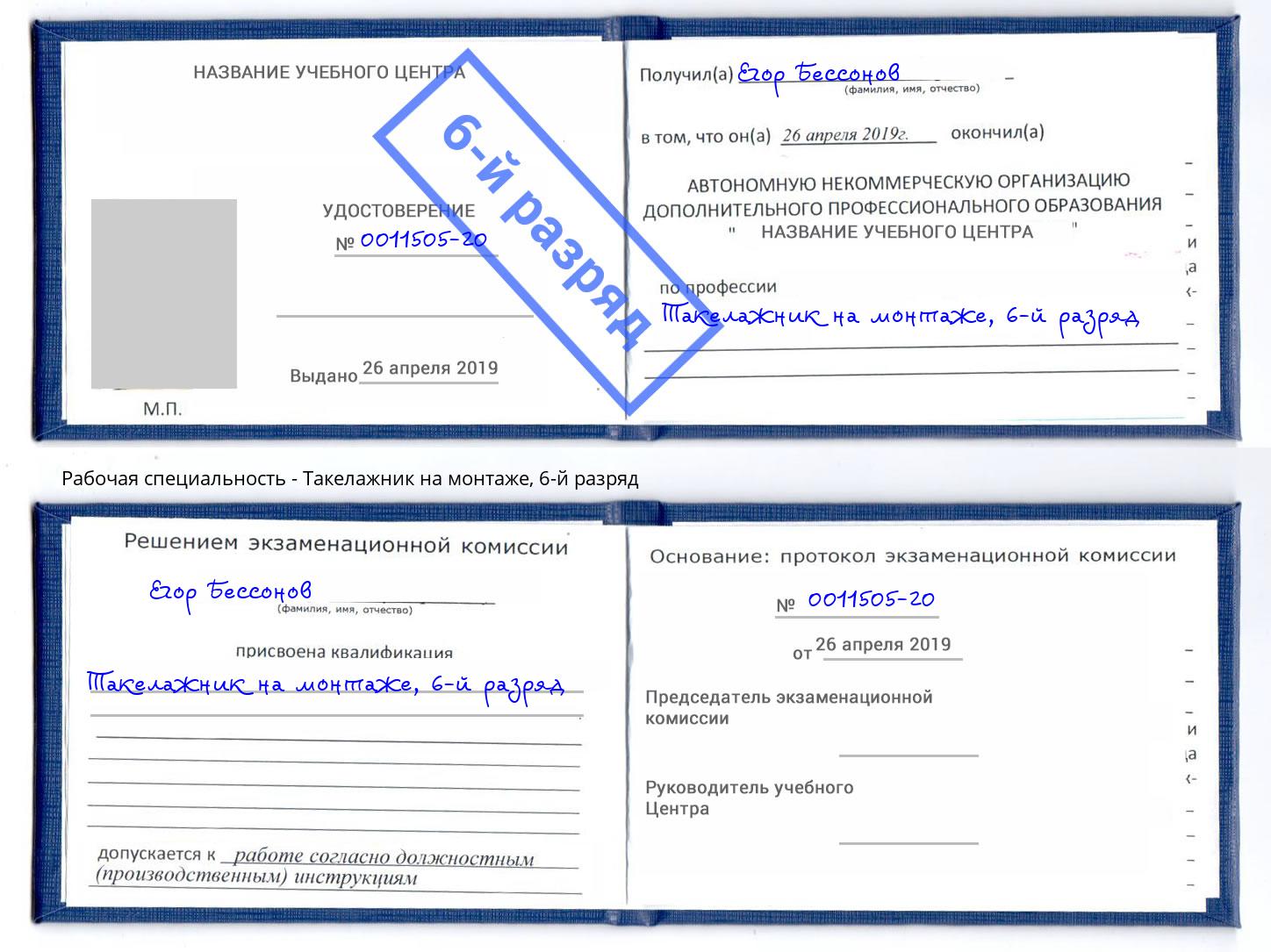 корочка 6-й разряд Такелажник на монтаже Искитим