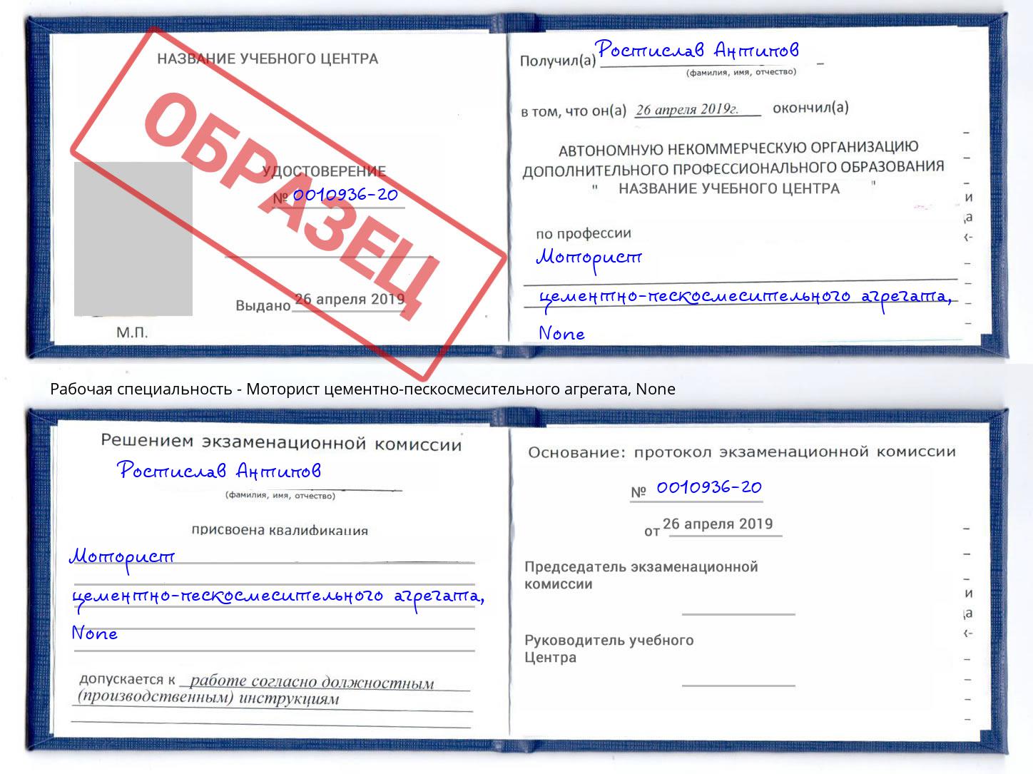 корочка None Моторист цементно-пескосмесительного агрегата Искитим
