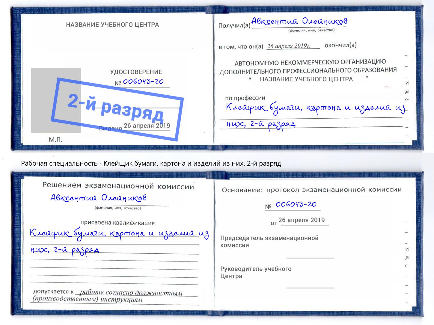 корочка 2-й разряд Клейщик бумаги, картона и изделий из них Искитим