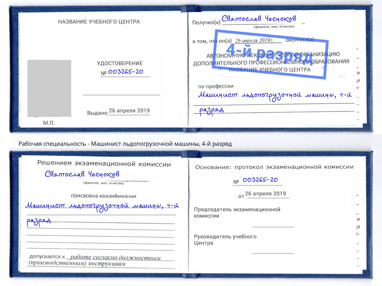 корочка 4-й разряд Машинист льдопогрузочной машины Искитим