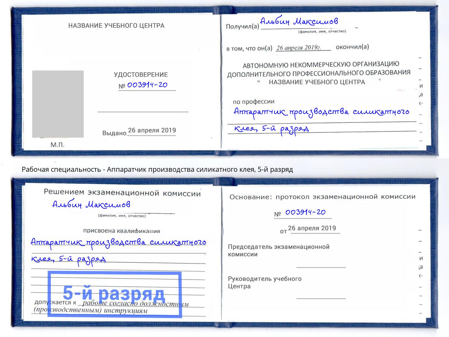 корочка 5-й разряд Аппаратчик производства силикатного клея Искитим