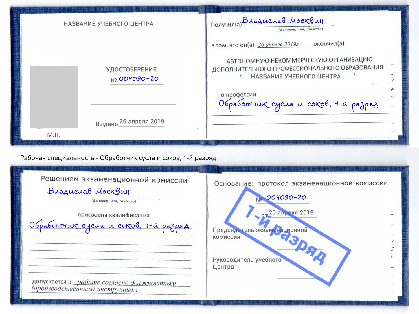 корочка 1-й разряд Обработчик сусла и соков Искитим