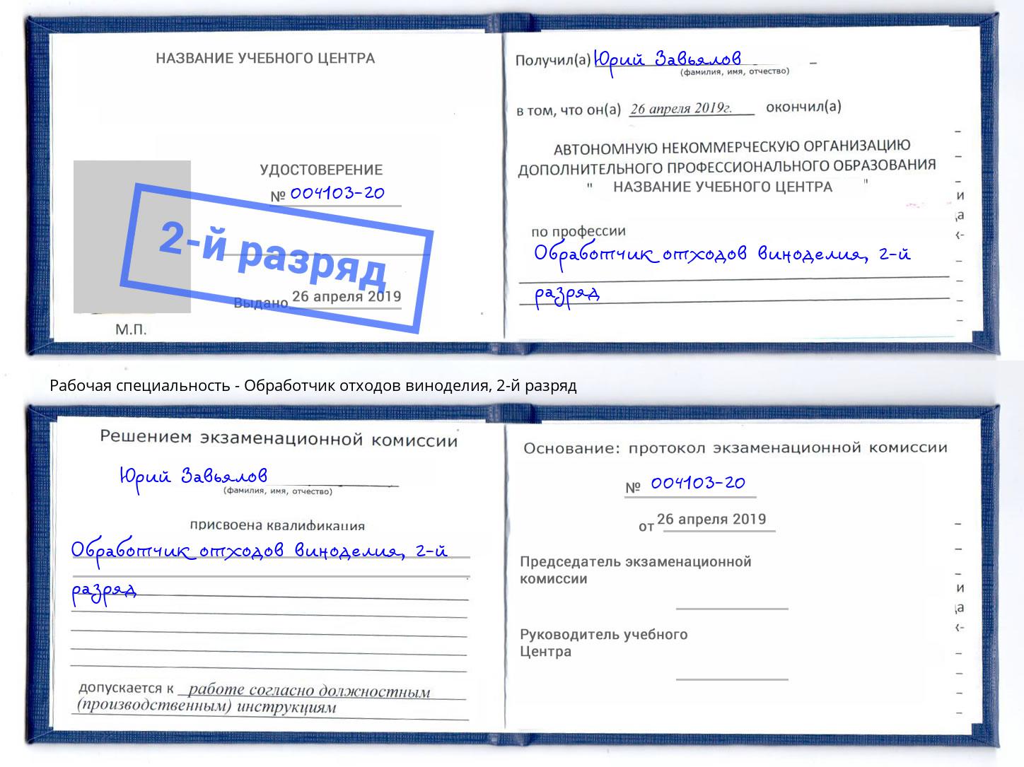 корочка 2-й разряд Обработчик отходов виноделия Искитим